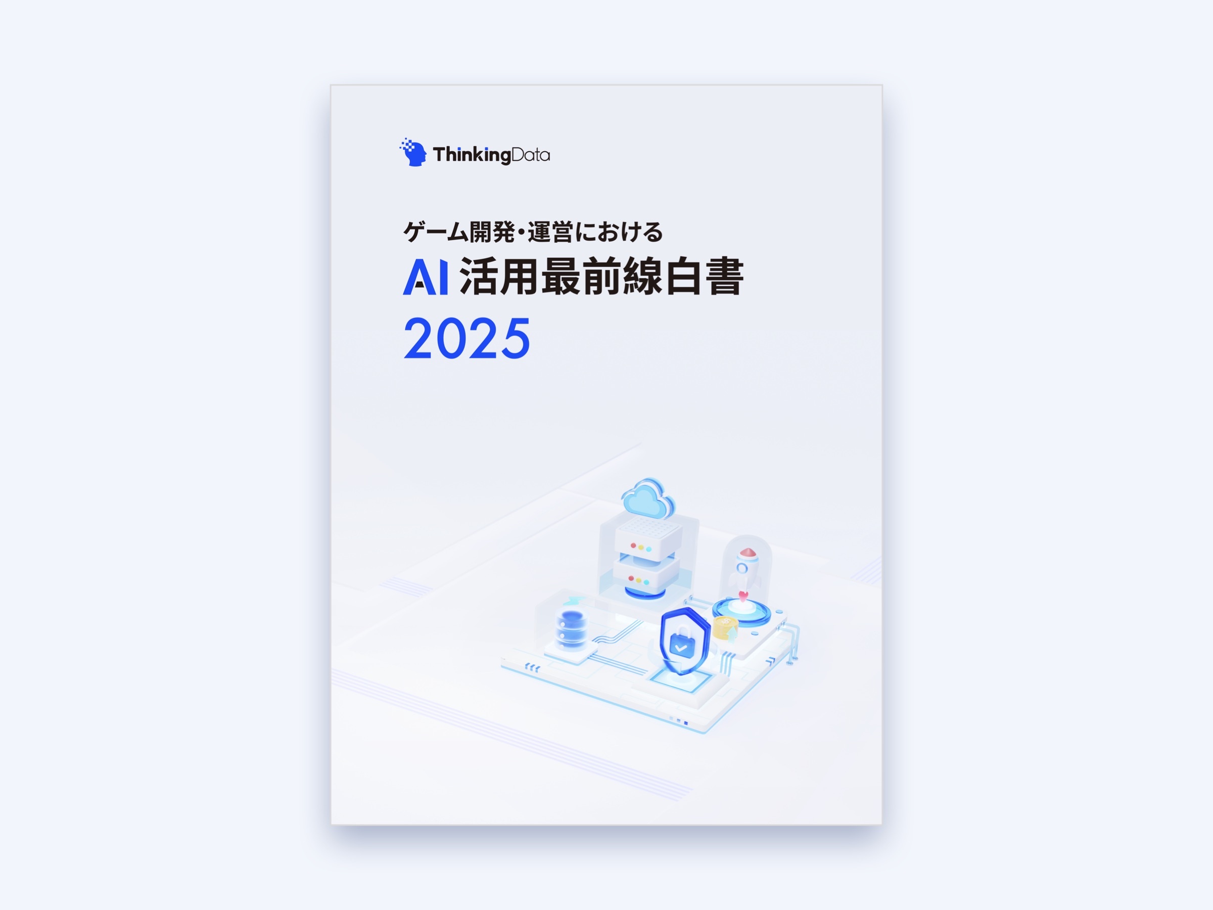 ゲーム開発・運営におけるAI活用最前線白書2025