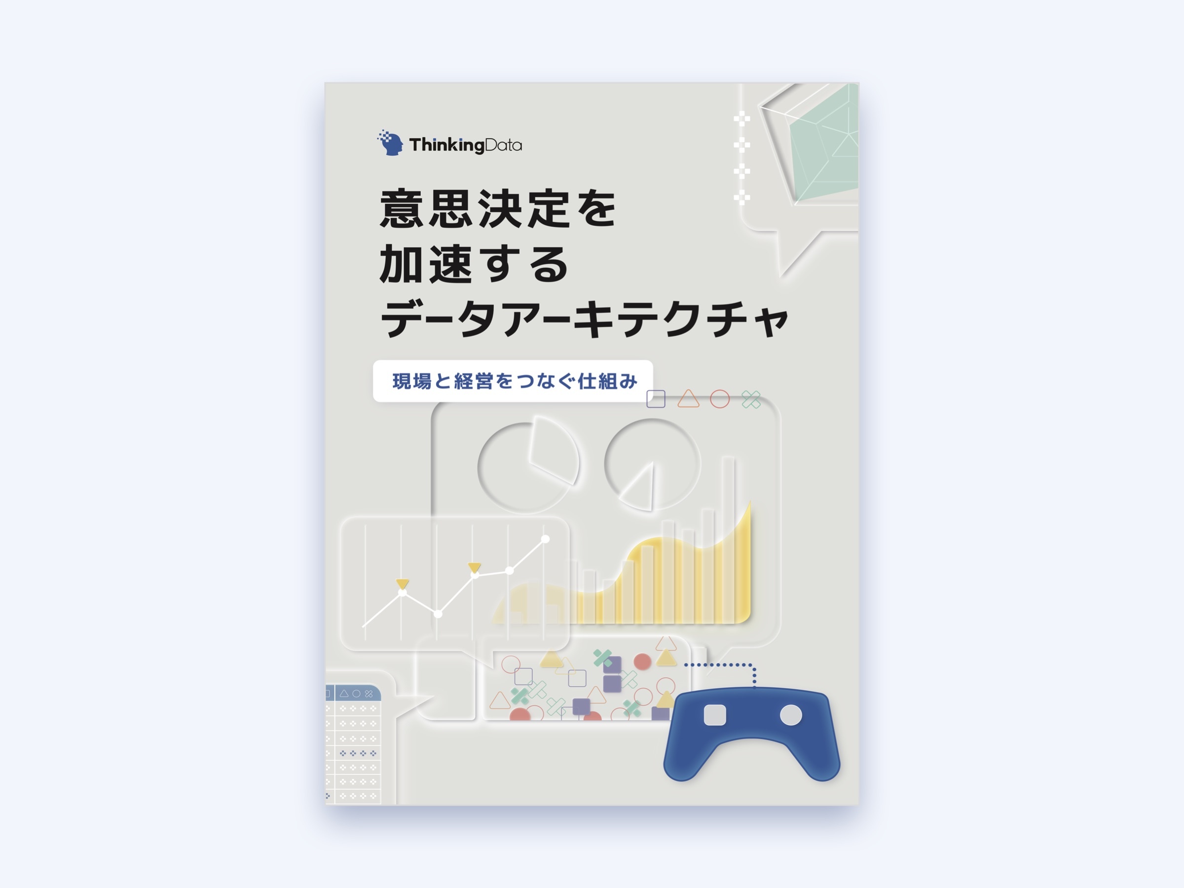 意思決定を加速するデータアーキテクチャ〜現場と経営をつなぐ仕組み〜