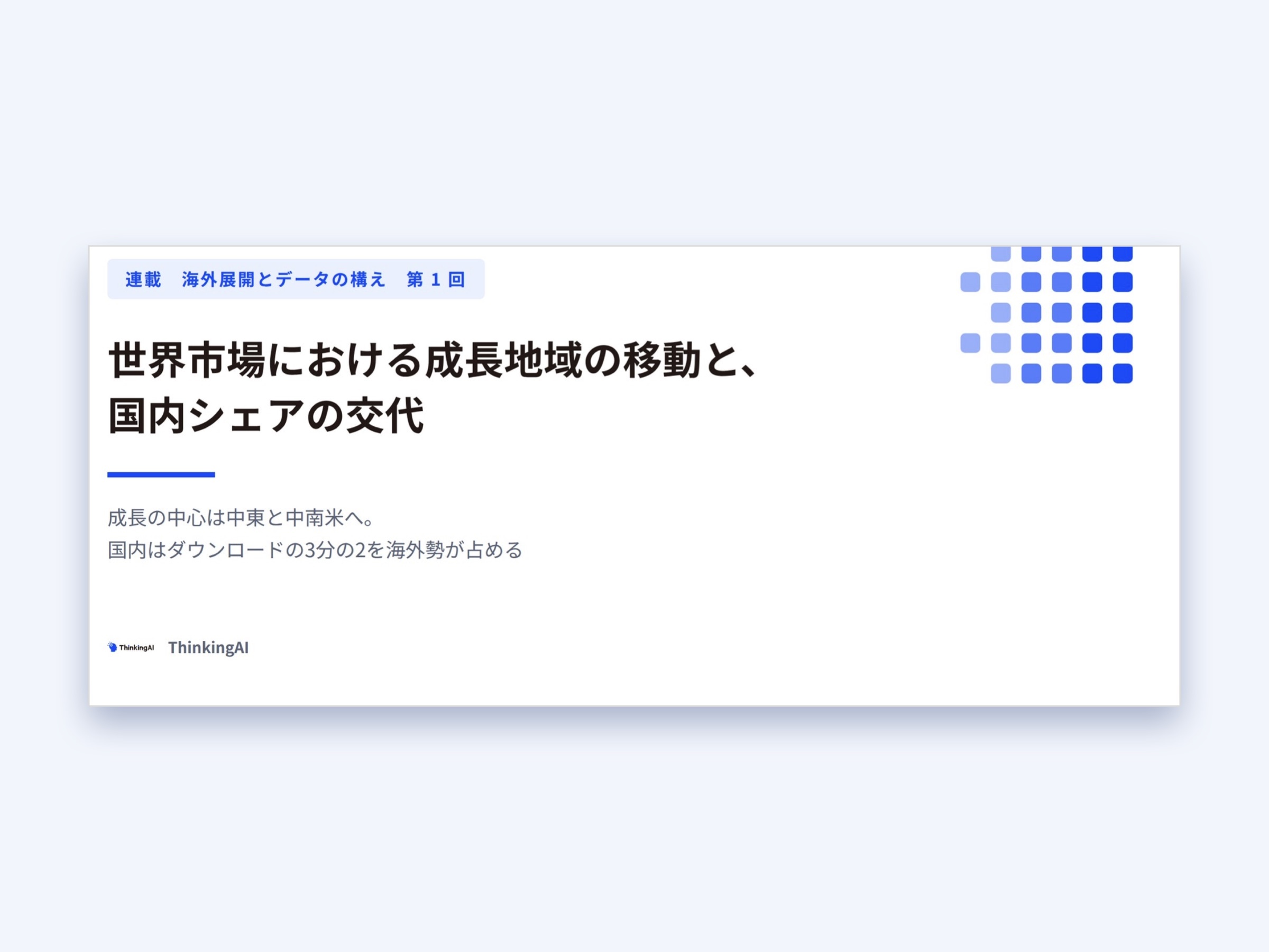 連載第1回｜世界市場における成長地域の移動と、国内シェアの交代