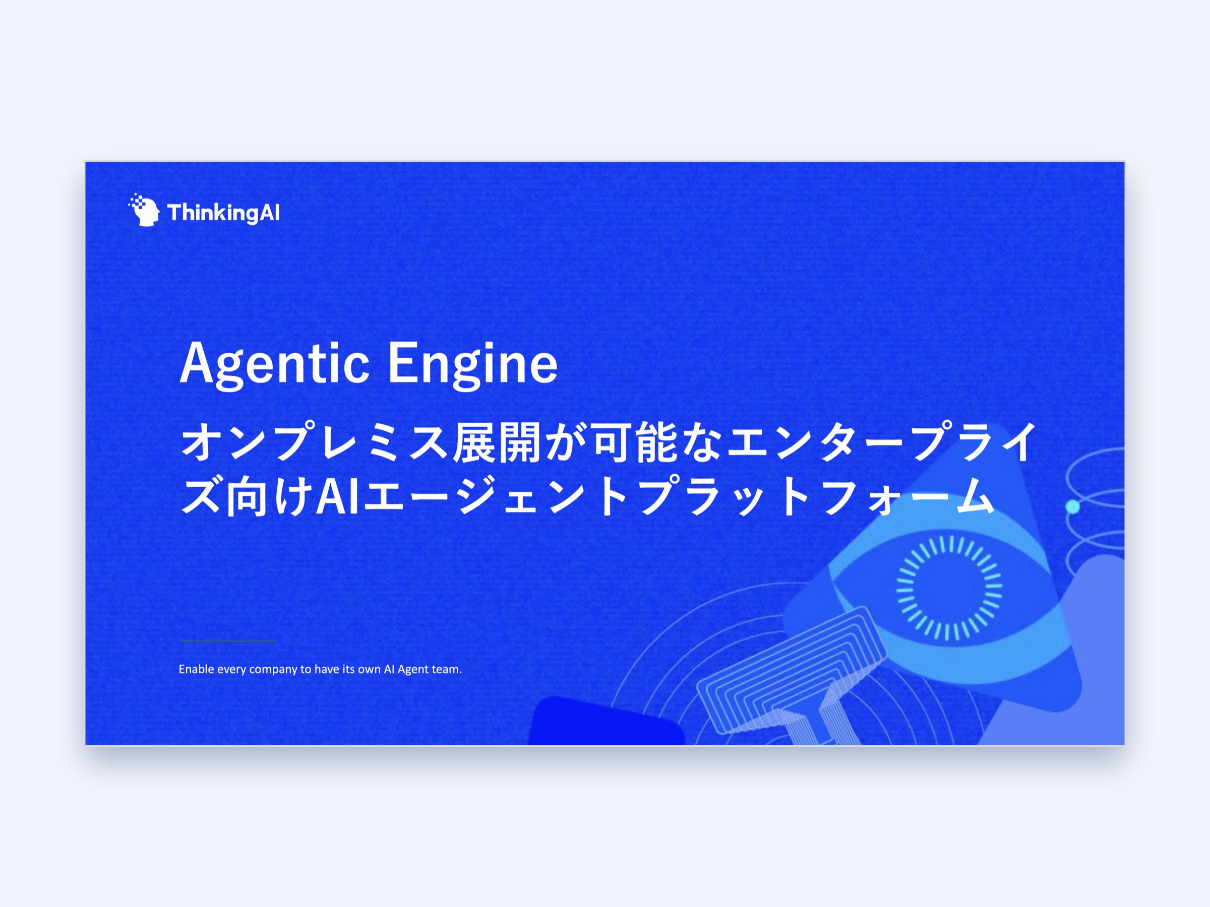 ThinkingAI Agentic Engine 製品紹介資料